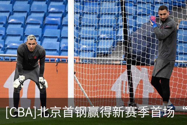 [CBA]北京首钢赢得新赛季首场“京粤大战”